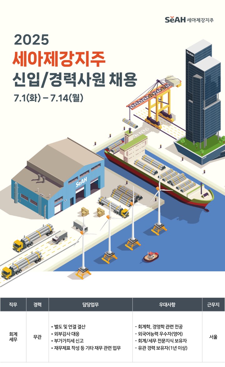 세아제강 채용 | 세아제강지주 · 서울 · 경력 | 잡다