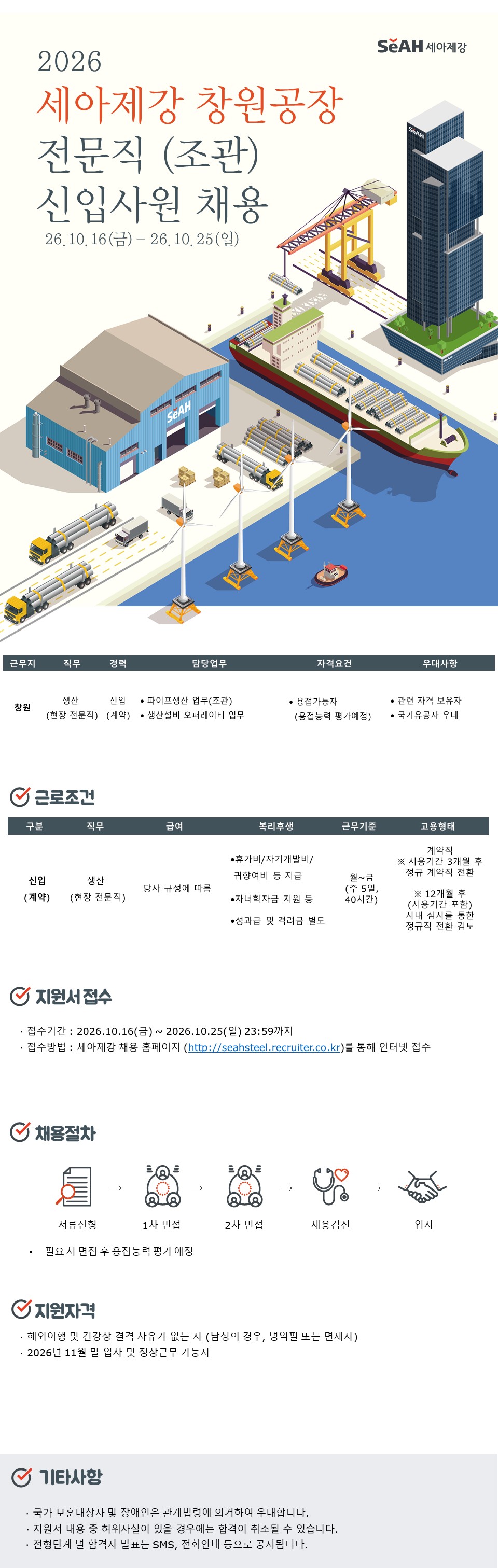 [세아제강] 세아제강 창원공장 전문직(조관) 신입채용